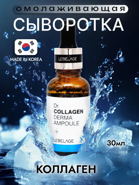 Lebelage Омолаживающая ампульная сыворотка для лица, Корея, 30 мл