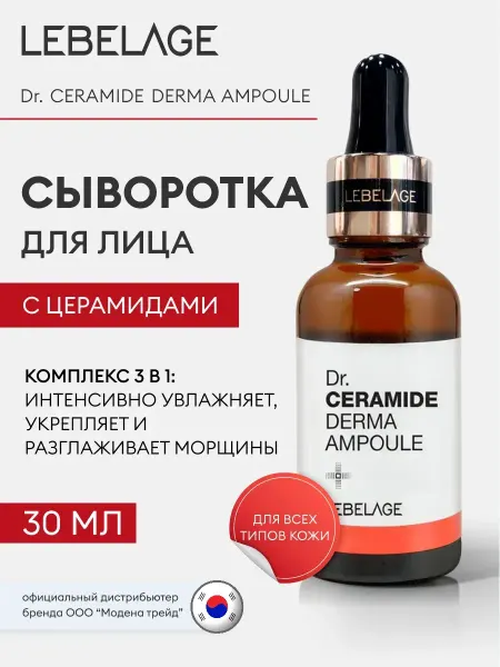 Lebelage Сыворотка для лица антивозрастная с церамидами 30 мл