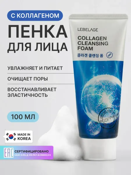Lebelage Очищающая пенка для умывания лица с коллагеном Корея, 100 мл