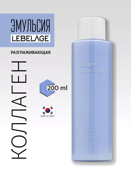 Lebelage Разглаживающая эмульсия для лица с коллагеном, Корея, 200 мл