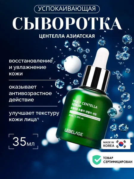 Lebelage Сыворотка для лица увлажняющая с центеллой Корея 35мл