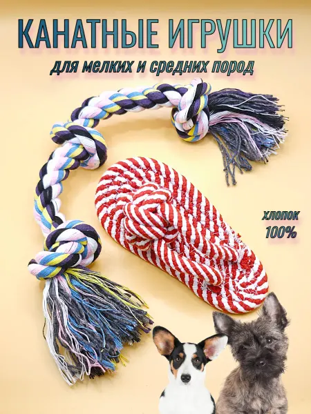 ЗВЕРЯТАМ Набор канатных игрушек для средних и мелких собак