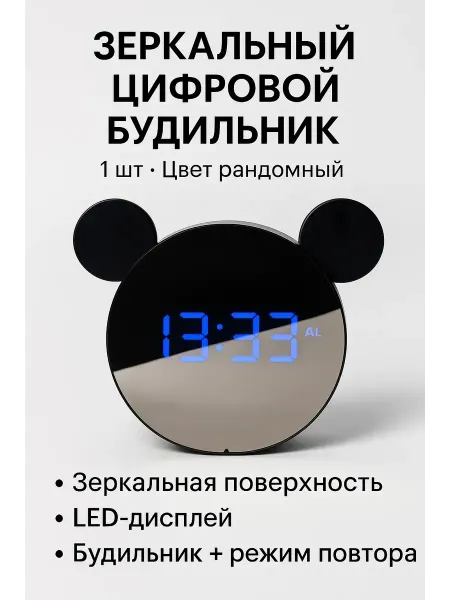 ЕА81 Зеркальный цифровой будильник с ушками, LED дисплей