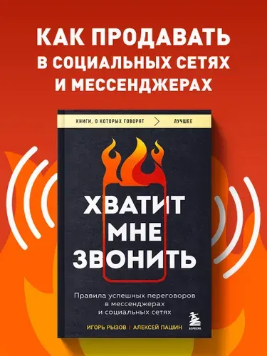 Хватит мне звонить. Правила успешных переговоров в мессенджерах и социальных сетях | Рызов Игорь Романович