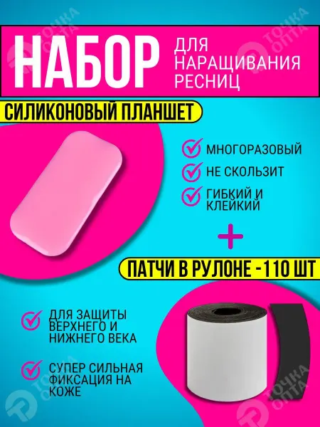 ТОЧКА ОПТА Планшет для ресниц и патчи для LED наращивания ресниц