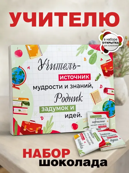 КРУТЫЕ ПОДАРКИ Шоколад молочный Учителю подарок на последний звонок