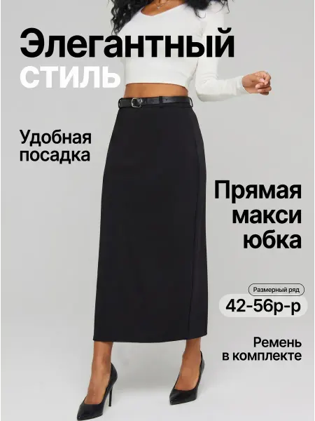 LEDENEVA Юбка макси карандаш классическая