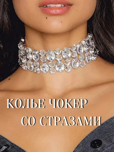 LeDi El Колье чокер на шею широкий со стразами, бижутерия на шею