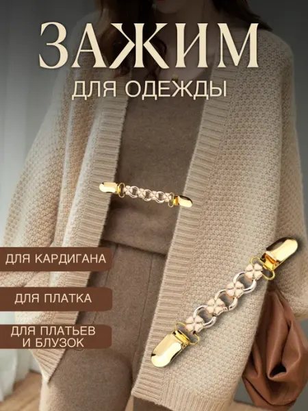 LeDi El Зажим для одежды для кардигана