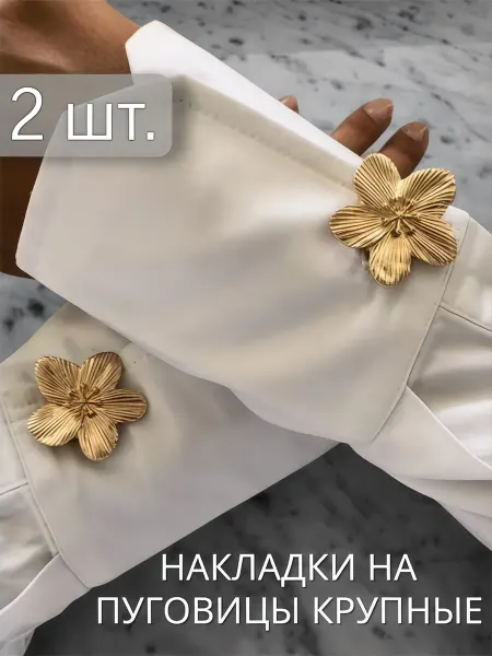 LeDi El Накладки на пуговицы крупные цветок