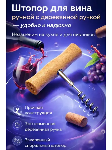 Ledicia Штопор для вина ручной с деревянной ручкой
