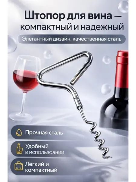 Ledicia Штопор для вина металлический ручной