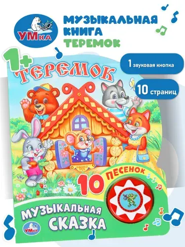 Музыкальная книжка игрушка для малышей Теремок Умка / детская звуковая развивающая книга игрушка | Кузнецова О.
