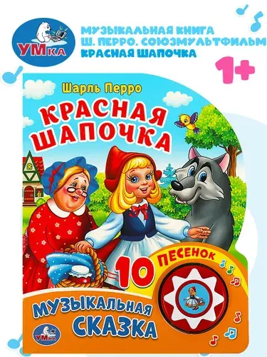 Музыкальная книжка игрушка для малышей Красная Шапочка сказка Умка / детская звуковая развивающая книга игрушка