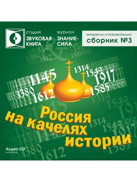 Звуковая книга Интересно и познавательно. Россия на качелях истории