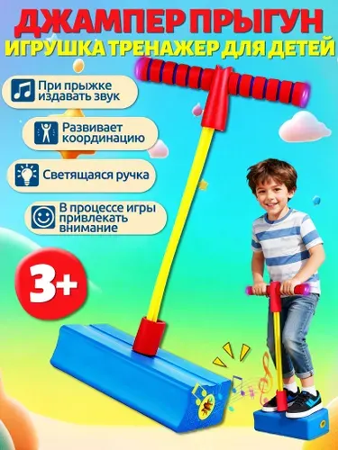 Игрушк попрыгун, детский тренажёр, синий, светящаяся ручка + звуковые эффекты при прыжках