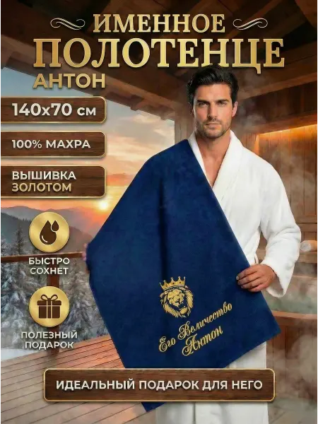 Текстиль LEGENDARY Полотенце банное именное Антон подарок мужу