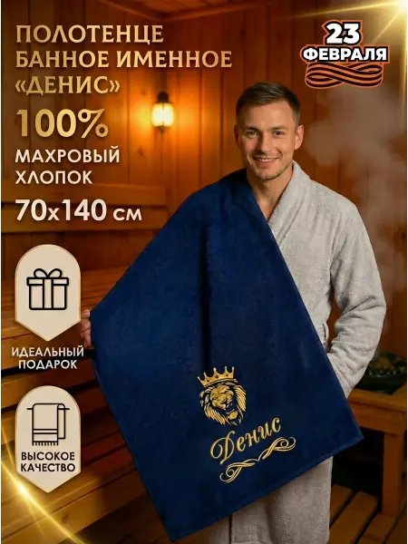 Халат LEGENDARY Именное банное полотенце Денис подарок мужчине