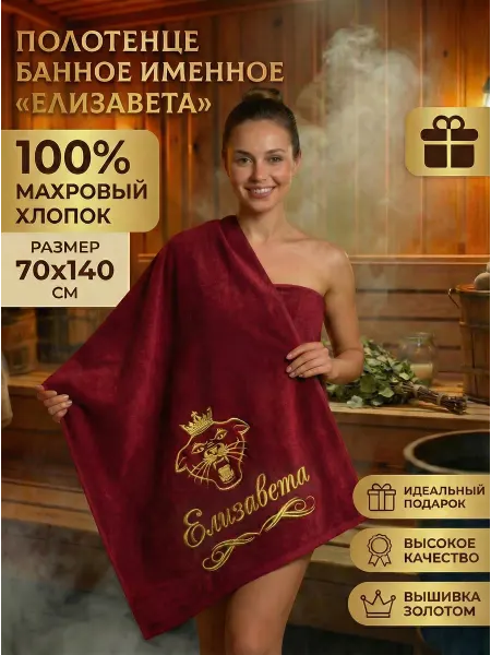 Халат LEGENDARY Полотенце женское банное подарочное с именем Елизавета