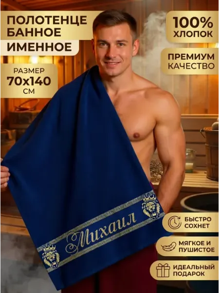 Халат LEGENDARY Именное полотенце банное Михаил подарок мужчине