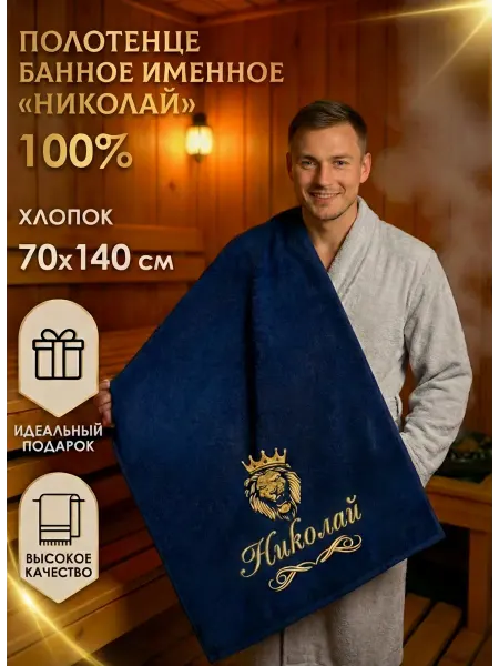 Халат LEGENDARY Именное банное полотенце Николай подарок мужчине