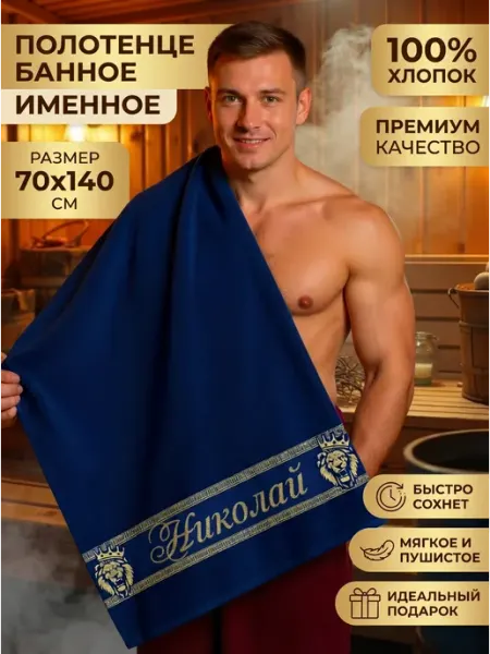 Халат LEGENDARY Полотенце мужское банное Николай именной подарок мужчине