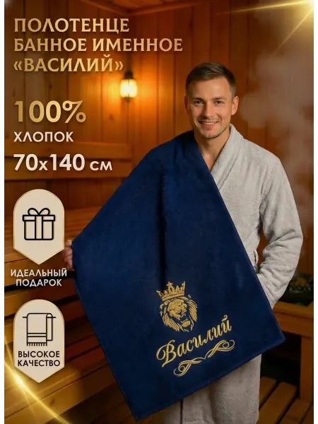 Халат LEGENDARY Именное полотенце Василий подарок мужчине