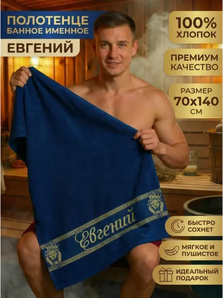 Халат LEGENDARY Именное полотенце мужское Евгений подарок на день рождения