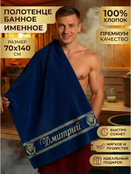 Халат LEGENDARY Именное полотенце Дмитрий именной подарок мужчине