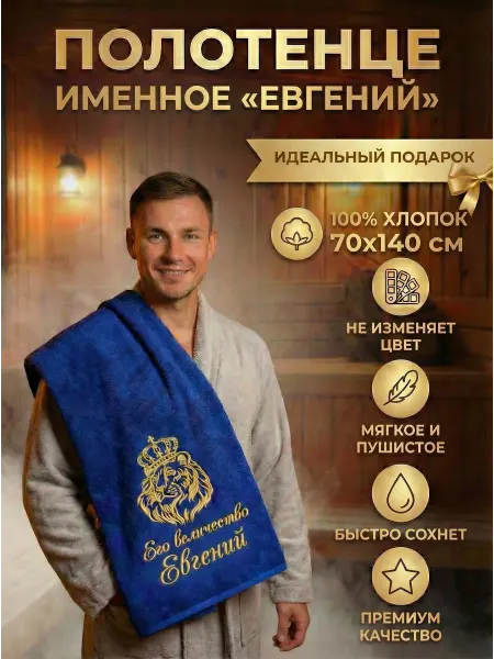 Халат LEGENDARY Именное махровое полотенце Евгений в подарок мужчине