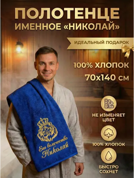Халат LEGENDARY Именное махровое полотенце Николай в подарок мужчине
