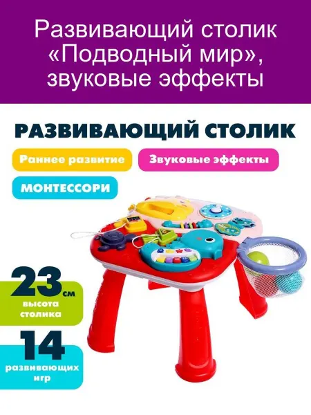 Развивающий столик «Подводный мир» звуковые эффекты