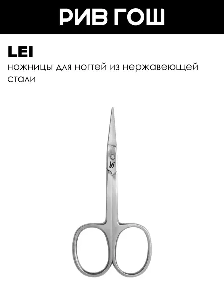 Lei Ножницы маникюрные прямые заточенные