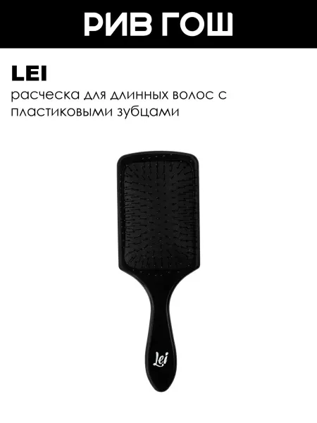 Lei Расческа массажная пластиковая черная
