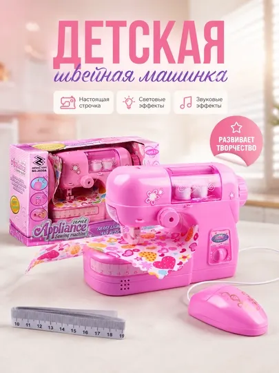 Детская швейная машинка игрушка со световыми и звуковыми эффектами