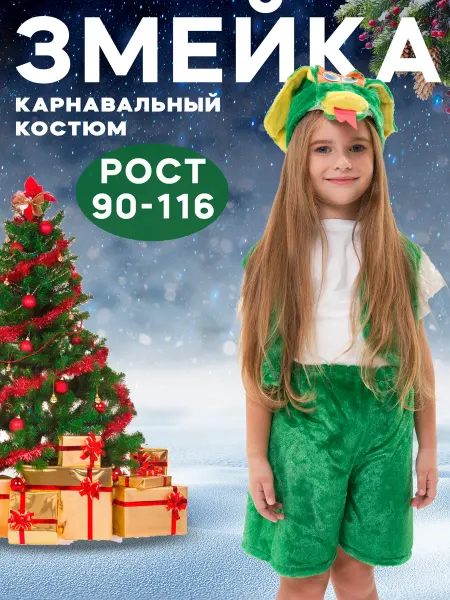 Lemon Tree Новогодний карнавальный костюм Василиск- змейка