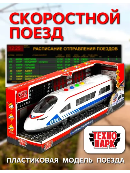 ТехноПарк Скоростной поезд со светом и звуком, модель пластиковая