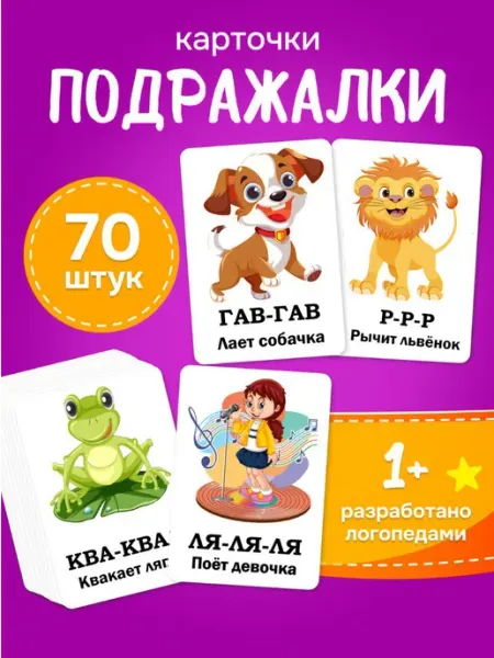 Кислородик Развивающие карточки Звукоподражание для развития речи