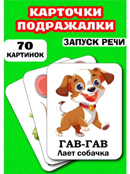 Планета развлечений Развивающие карточки Звукоподражание для развития речи