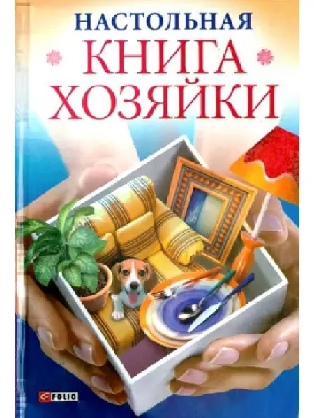 Фолио Мария Згурская Настольная книга хозяйки