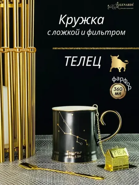Lenardi Заварочная кружка знак Телец