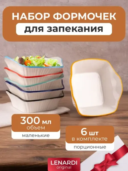 Lenardi Набор кокотниц, формы для запекания порционные