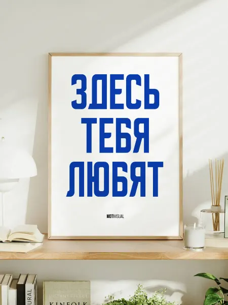 Мотивационный постер с надписью "Здесь тебя любят"