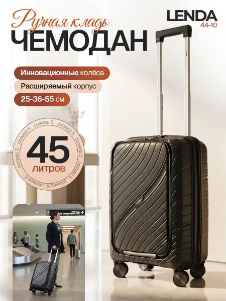 Lenda Чемодан ручная кладь с отдельным отсеком для ноутбука