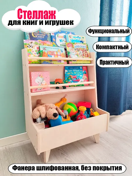 Расти здорово Стеллаж для игрушек и книг монтессори детский