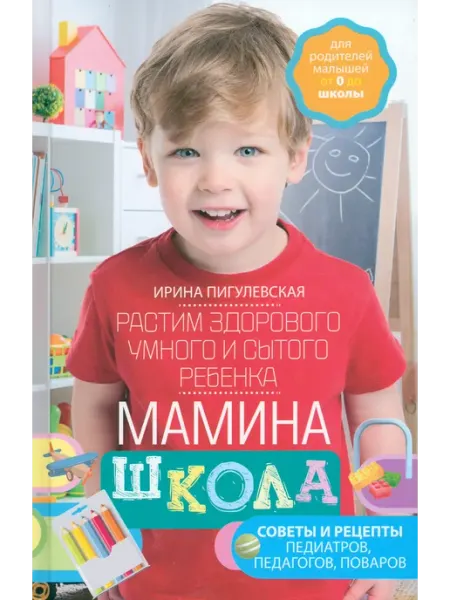 Центрполиграф Мамина школа. Растим здорового, умного ребенка