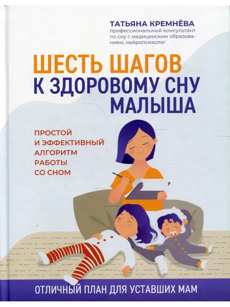 Издательство Феникс Шесть шагов к здоровому сну малыша простой и эффективный
