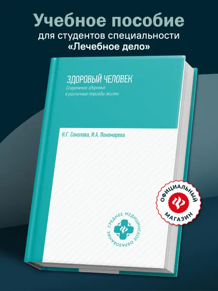 Издательство Феникс Здоровый человек Сохранение здоровья