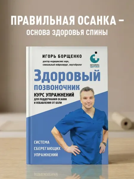 Эксмо Здоровый позвоночник. Курс упражнений для поддержания осанки