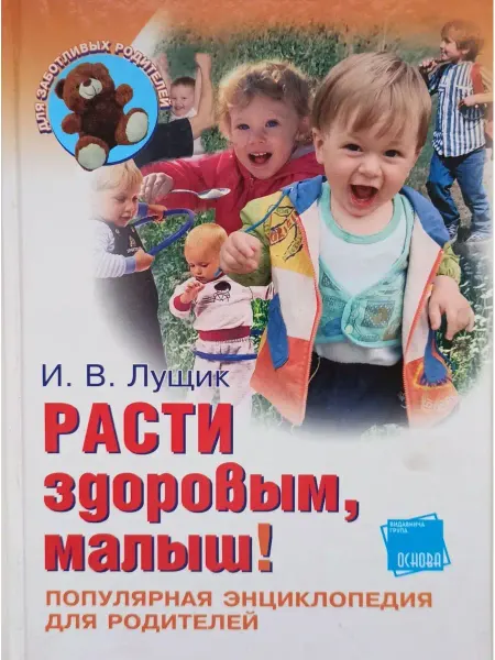 Основа Расти здоровым, малыш! Популярная энциклопедия для родителей